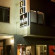 Photos Fair Hotel Frankfurt
