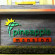 Фото Pineapple Mansion