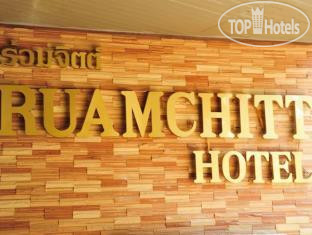 Hotel photo Ruamchitt Hotel 3*