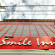 Photos Smile Inn