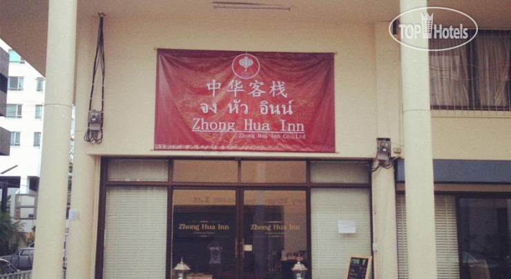 Hotelier's photos Zhong Hua Inn