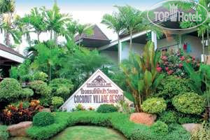 Hotel photo Coconut Village 3*