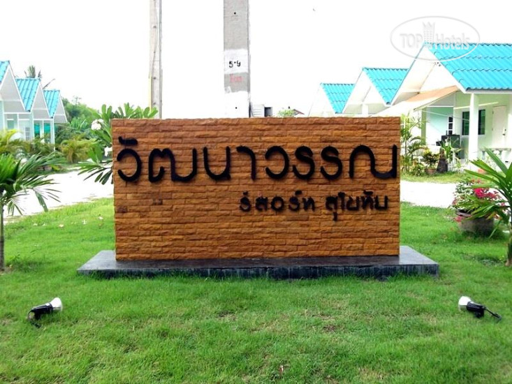 Photos Wattanawan Resort
