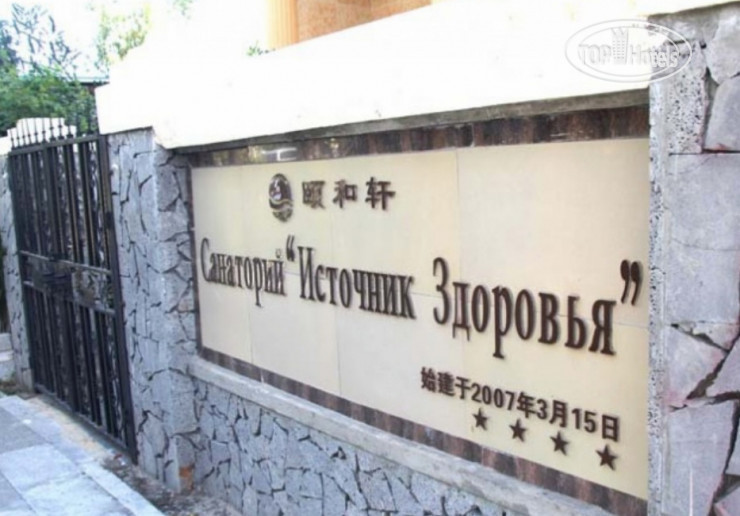 Photos Источник Здоровья