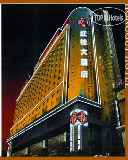 Hotel photo HongGui Hotel 4*