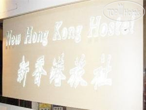 Hotelier's photos New Hong Kong Hostel 1*
