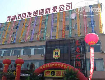 New photos from tourists Super 8 Hotel Wu Wei 2*