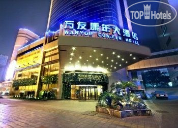 Hotelier's photos Wanyou Conifer 4*