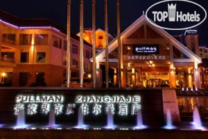 Hotel photo Pullman Zhangjiajie 5*