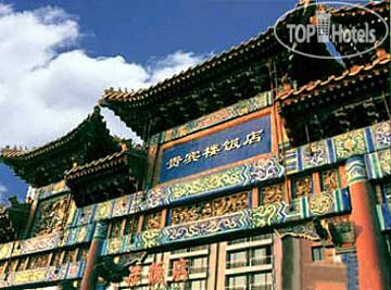Hotelier's photos Grand Hotel Beijing 5*