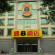 Photos Super 8 Hotel Beijing Daxing Huang Cun