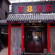 Photos Super 8 Hotel Beijing Prince Gongs / Gong Wang Fu