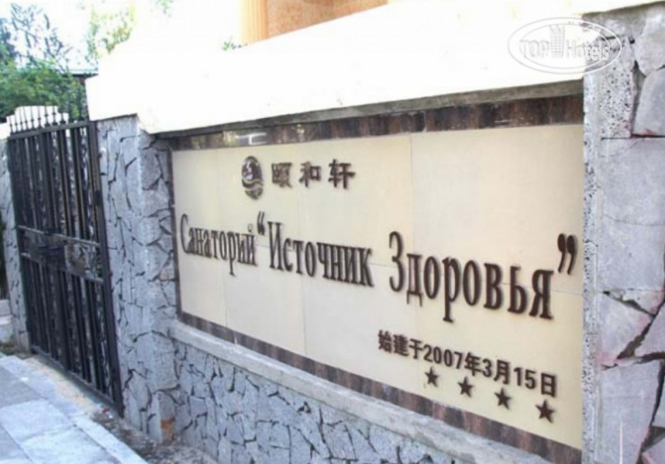 Hotel photo Источник Здоровья 