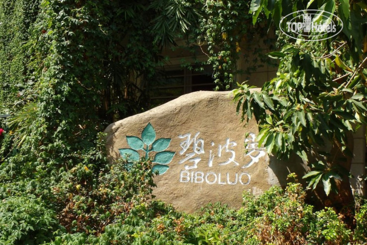 New photos from tourists Biboluo Hotel 2*