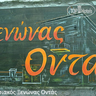 Photos Ontas Guesthouse