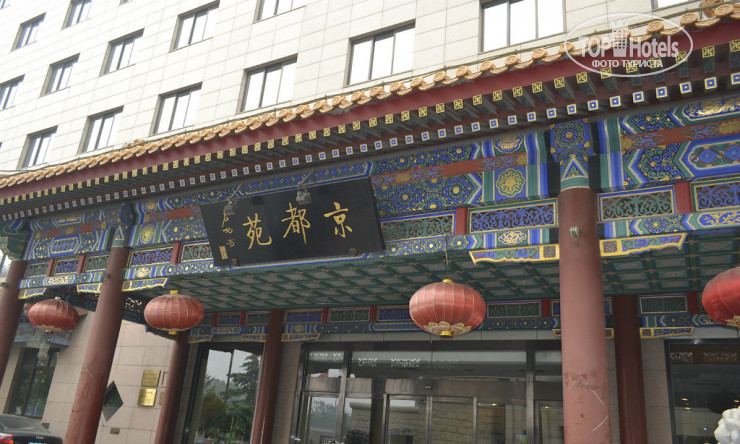 New photos from tourists Jing Du Yuan Hotel 3*