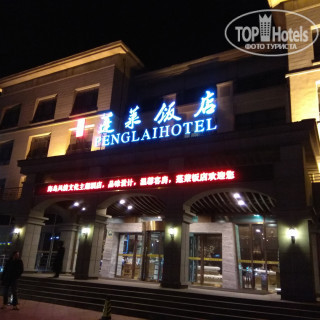 Фото Penglai Hotel