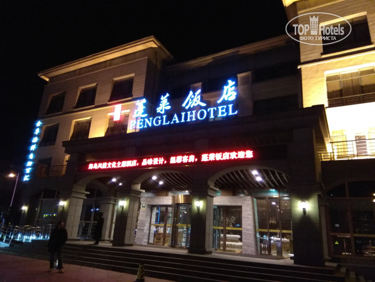 Hotel photo Penglai Hotel 