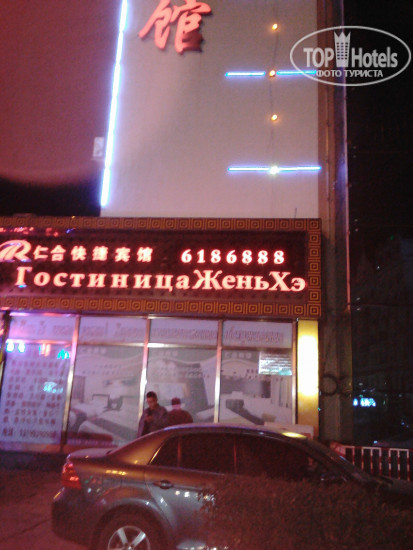 New photos from tourists ЖеньХэ 3*