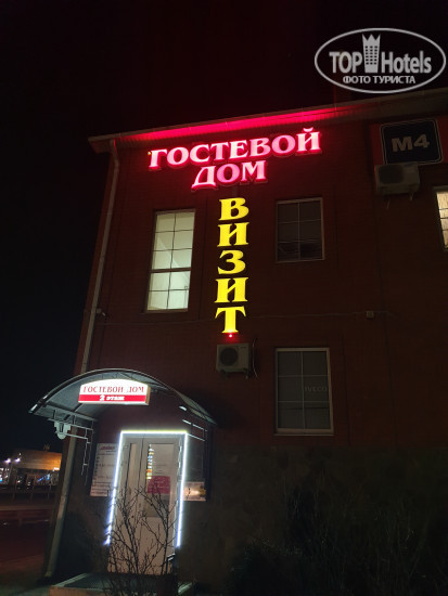 Hotel photo Гостевой дом Визит 