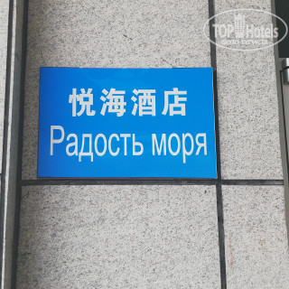 Фото Радость моря (Yuehai Hotel)