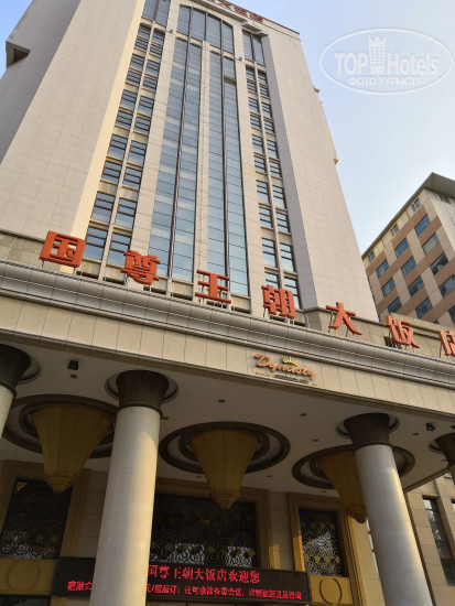 Hotelier's photos Dynasty International Hotel Dalian 4*