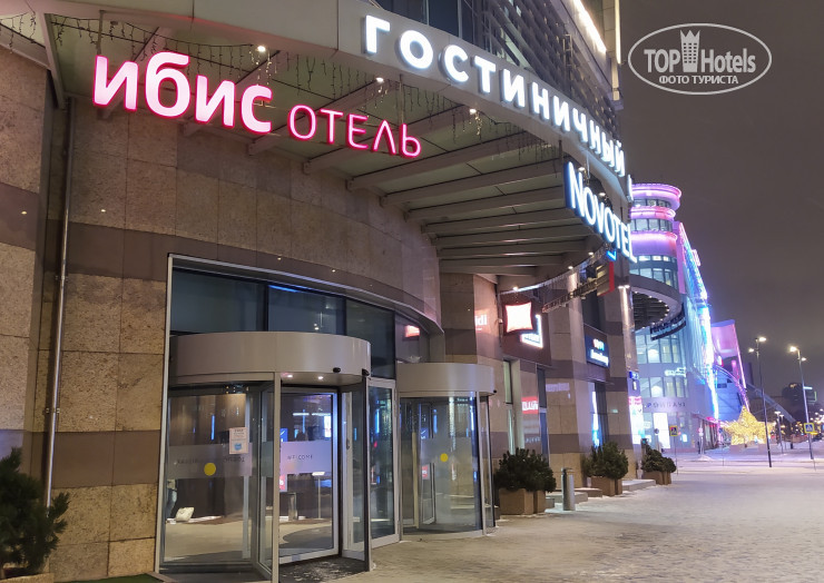 Hotel photo Ibis Moscow Kievskaya 3*
