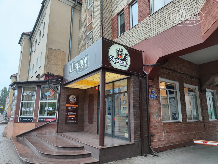 Hotel photo Шерлок 