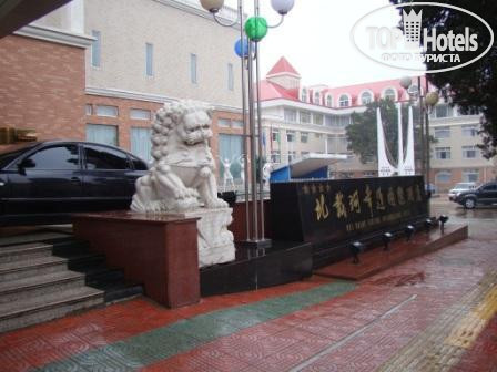 Hotel photo Beidaihe Fortune International 4*